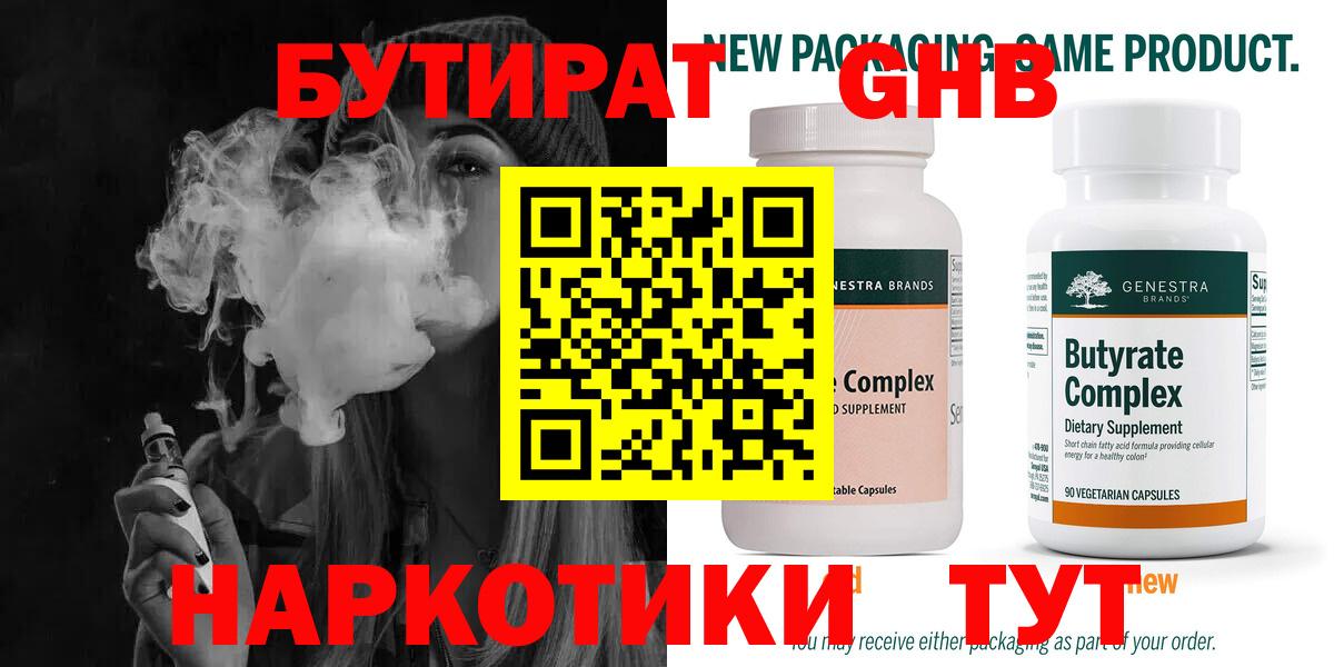 Бутират GHB  Вход с VPN  Губкин 